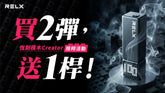 RELX Creator 主機