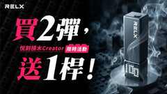 RELX Creator 主機