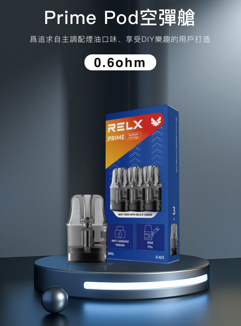 Relx Prime 開放式主機空單倉